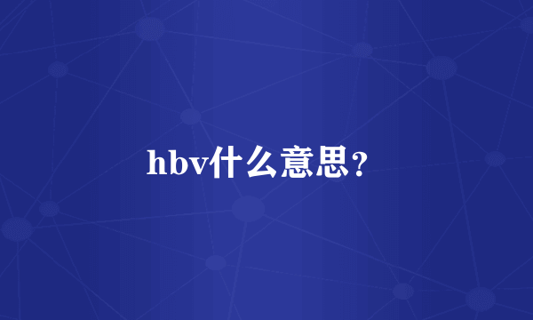 hbv什么意思？