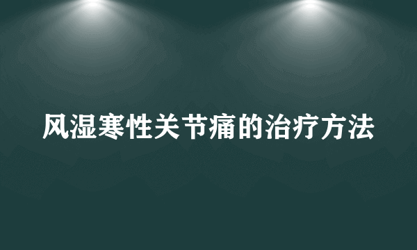 风湿寒性关节痛的治疗方法