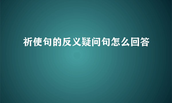 祈使句的反义疑问句怎么回答