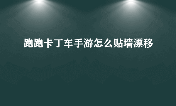 跑跑卡丁车手游怎么贴墙漂移