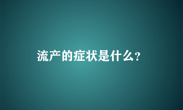 流产的症状是什么？