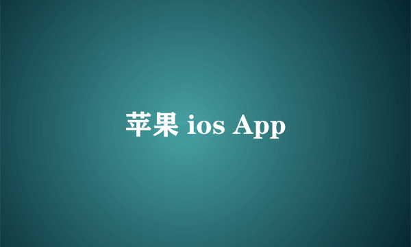 苹果 ios App