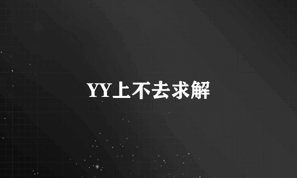 YY上不去求解