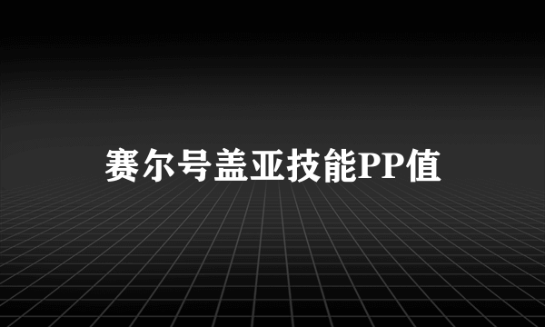 赛尔号盖亚技能PP值