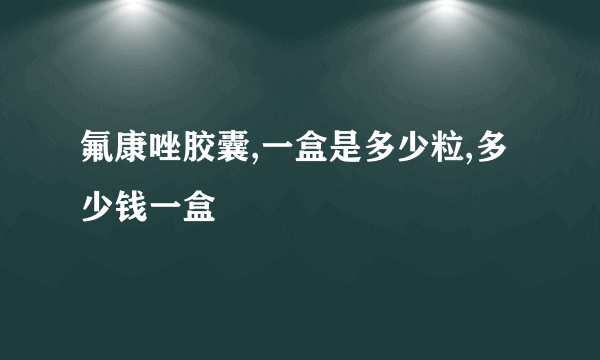 氟康唑胶囊,一盒是多少粒,多少钱一盒