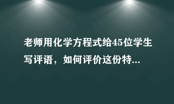 老师用化学方程式给45位学生写评语，如何评价这份特殊的评语?