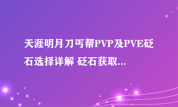 天涯明月刀丐帮PVP及PVE砭石选择详解 砭石获取途径一览