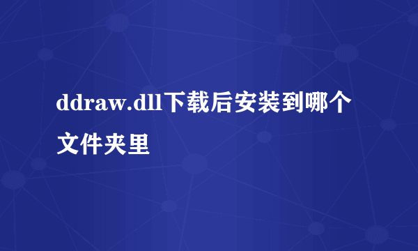 ddraw.dll下载后安装到哪个文件夹里