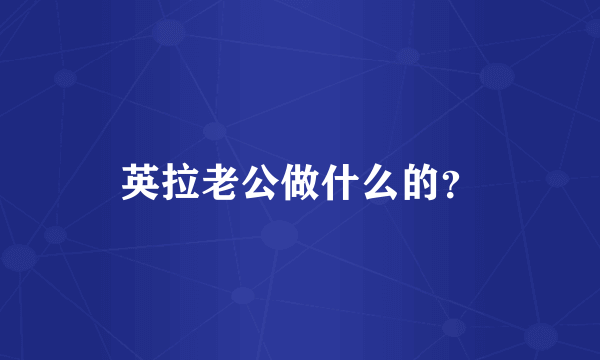 英拉老公做什么的？