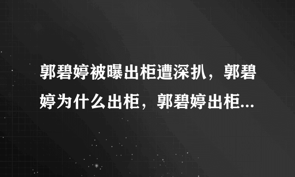 郭碧婷被曝出柜遭深扒，郭碧婷为什么出柜，郭碧婷出柜始末真相