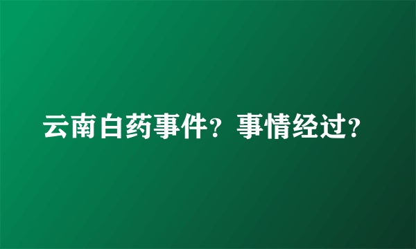 云南白药事件？事情经过？