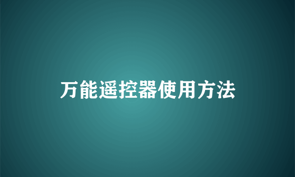 万能遥控器使用方法