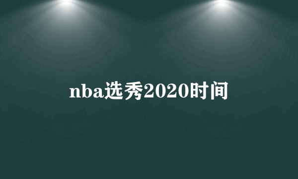 nba选秀2020时间