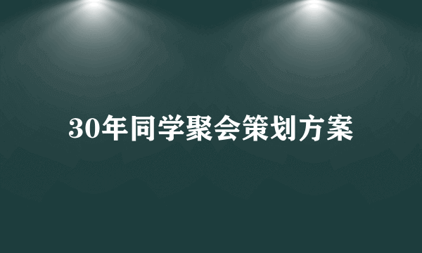 30年同学聚会策划方案