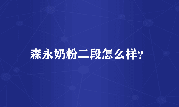 森永奶粉二段怎么样？