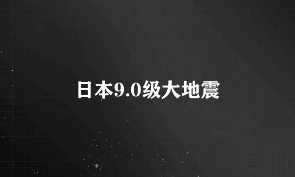 日本9.0级大地震