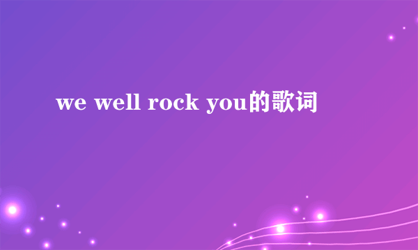 we well rock you的歌词