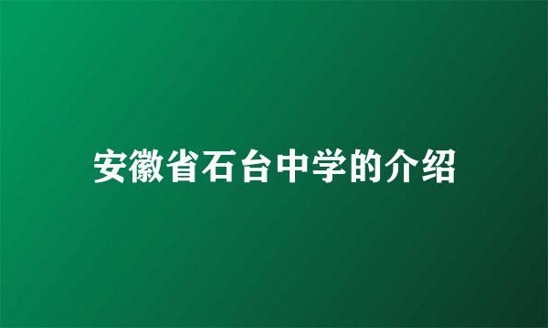 安徽省石台中学的介绍