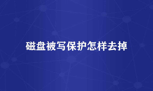 磁盘被写保护怎样去掉