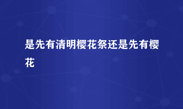 是先有清明樱花祭还是先有樱花