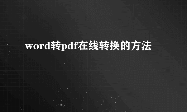 word转pdf在线转换的方法