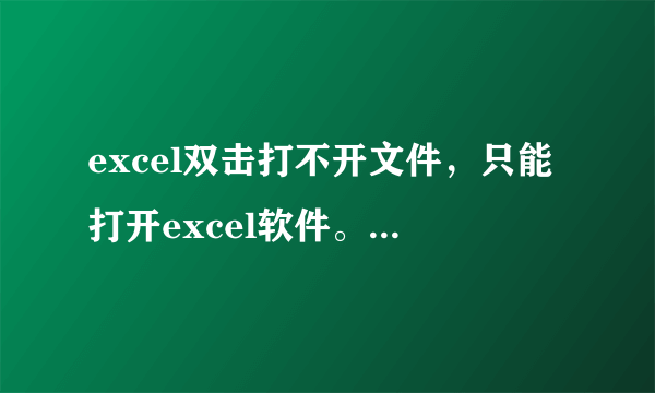 excel双击打不开文件，只能打开excel软件。打开文件要打印，提示尚未安装打印机，实际word都可以正常打印