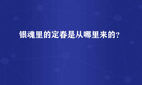 银魂里的定春是从哪里来的？