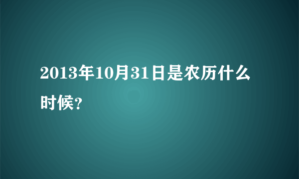 2013年10月31日是农历什么时候？