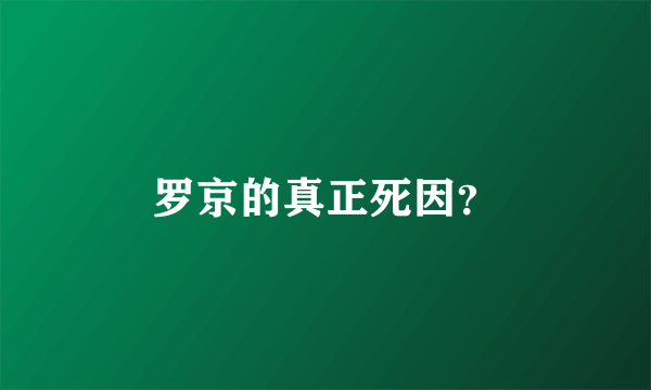 罗京的真正死因？