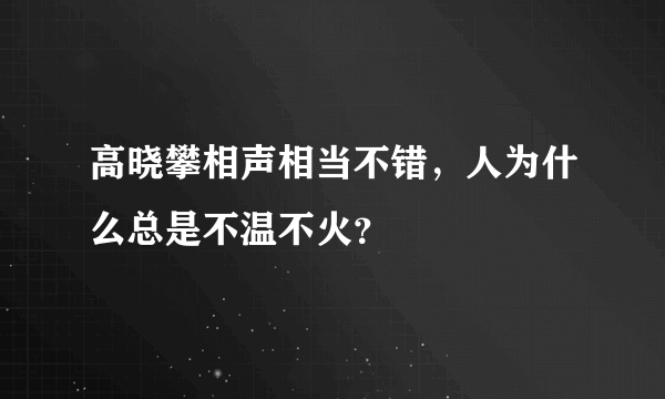 高晓攀相声相当不错，人为什么总是不温不火？