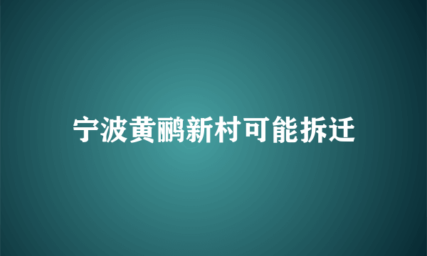 宁波黄鹂新村可能拆迁