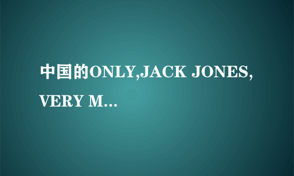 中国的ONLY,JACK JONES,VERY MODE属于哪个公司