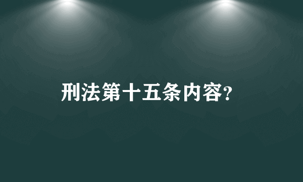 刑法第十五条内容？