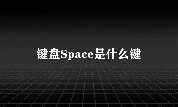 键盘Space是什么键