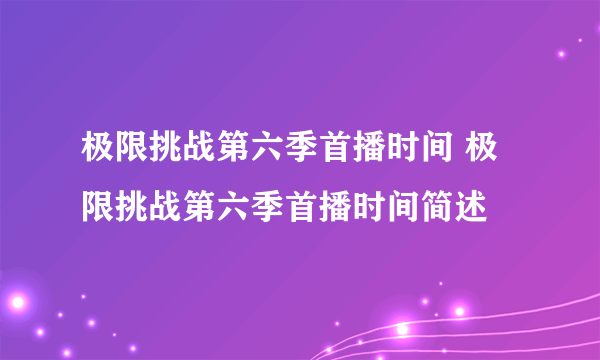 极限挑战第六季首播时间 极限挑战第六季首播时间简述