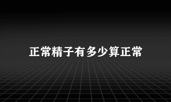 正常精子有多少算正常