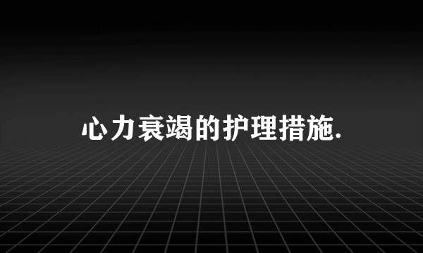 心力衰竭的护理措施.