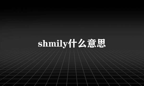 shmily什么意思