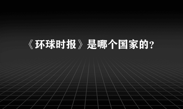 《环球时报》是哪个国家的？