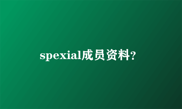 spexial成员资料？