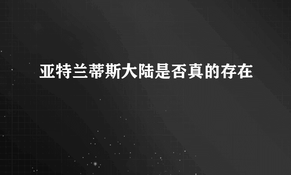 亚特兰蒂斯大陆是否真的存在