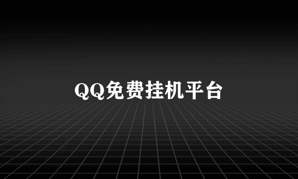 QQ免费挂机平台