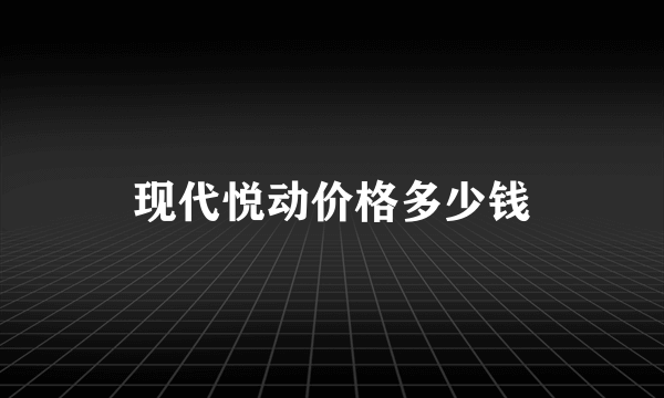 现代悦动价格多少钱