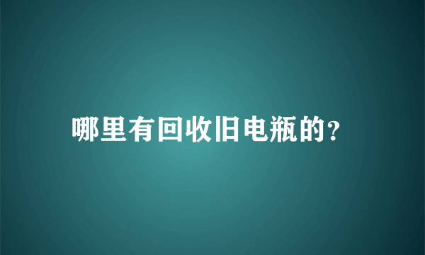 哪里有回收旧电瓶的？