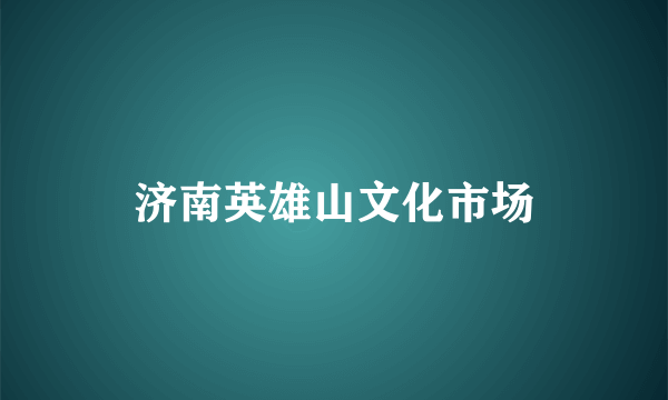 济南英雄山文化市场