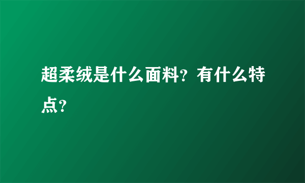 超柔绒是什么面料？有什么特点？