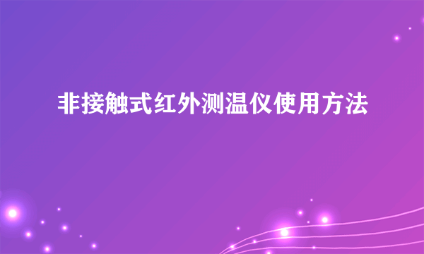 非接触式红外测温仪使用方法