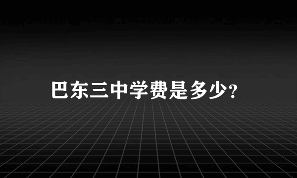 巴东三中学费是多少？