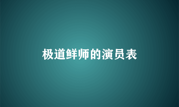 极道鲜师的演员表