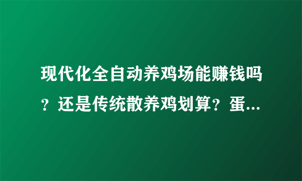 现代化全自动养鸡场能赚钱吗？还是传统散养鸡划算？蛋鸡肉鸡都有？